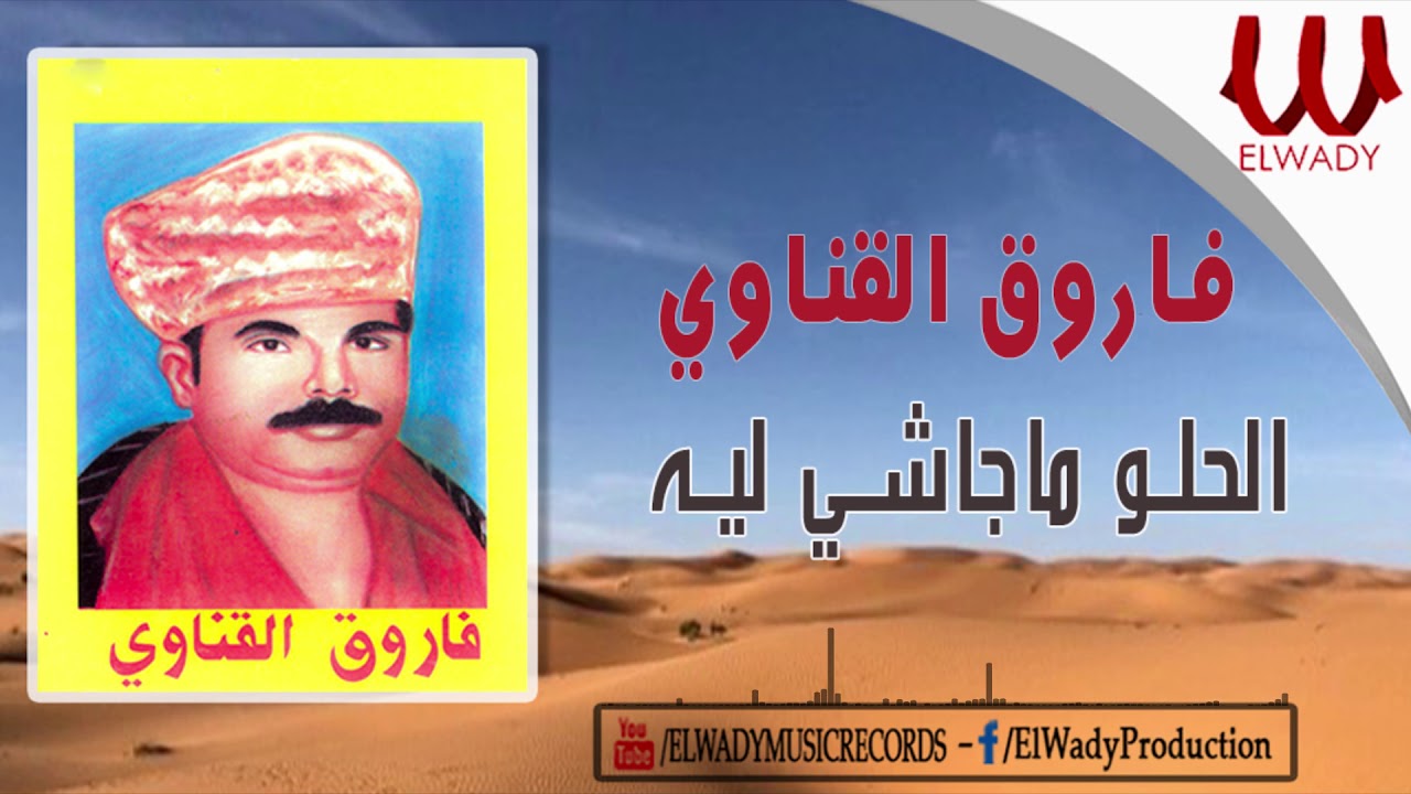 فاروق القناوي - الحلو ما جاشي ليه / Farouk El Qenawy -  El Helw Magash Leh