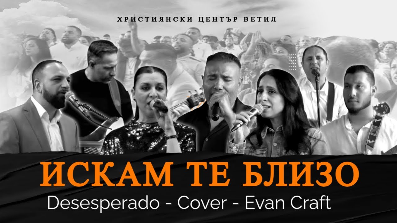 Искам те Близо l Cover Desesperado