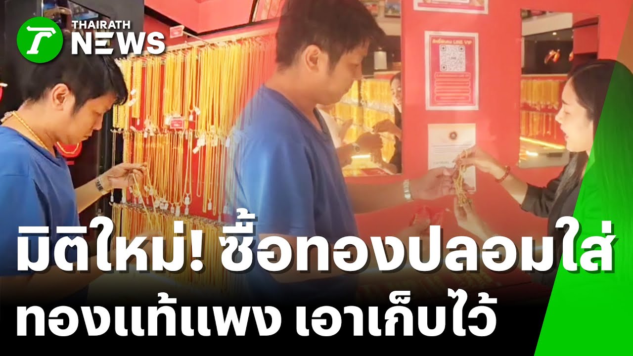 ทองแท้แพง เก็บไว้ - ซื้อทองปลอมใส่ สบายใจกว่า | 24 ม.ค. 69 | ข่าวเช้าหัวเขียว เสาร์-อาทิตย์