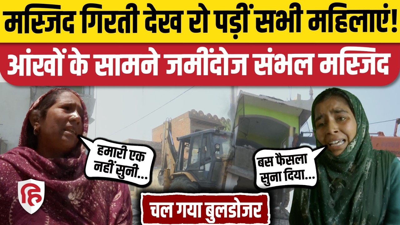 Sambhal Mosque Demolition: आंखों के सामने गिरी मस्जिद, फफक कर रो पड़ी युवती |Mosque Demolition in UP