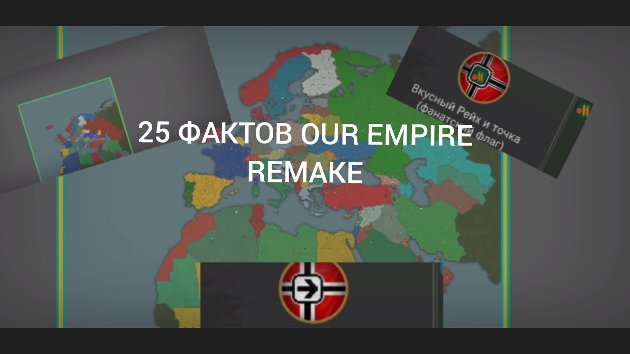 25 фактов в our Empire remake которые ты возможно не знал