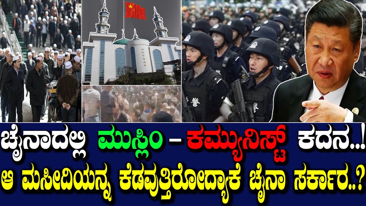 ಚೈನಾದಲ್ಲಿ ಇಸ್ಲಾಂ- ಕಮ್ಯುನಿಸ್ಟ್ ಕದನ..! ಆ ಮಸೀದಿಯನ್ನ ಕೆಡವುತ್ತಿರೋದ್ಯಾಕೆ ಚೈನಾ ಸರ್ಕಾರ..?