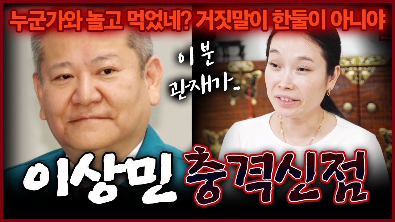 이상민 전 행정안전부 장관 사주에 찍힌 충격적인 운명 뭘 받았다고 나오네..? 용한무당의 놀라운 점괘