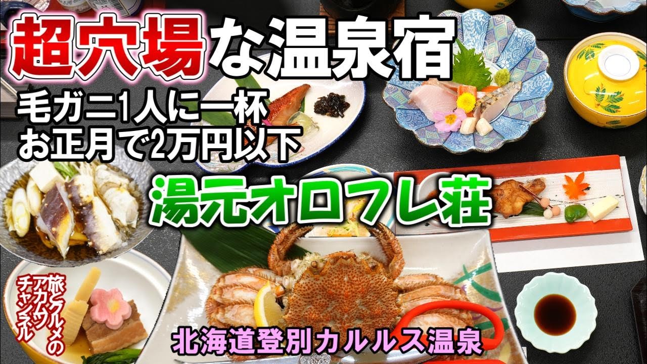 1人に毛ガニ1杯ついてお正月でも2万円以下の超穴場な温泉宿【湯元オロフレ荘】ー北海道登別カルルス温泉