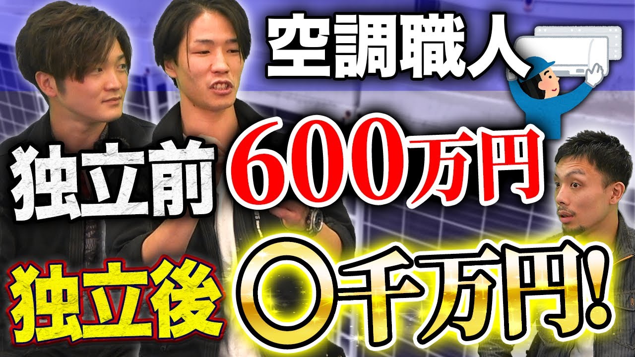 【設備屋】空調工事屋の年収がエグすぎる！？現役職人が闇を暴露！【独立/資格】