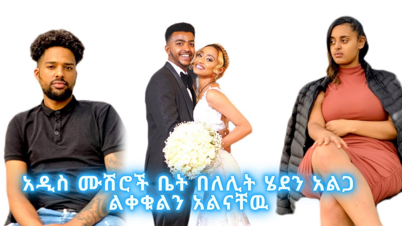 አዲስ ባለትዳሮቹን በለሊት አልጋ ልቀቁልን 😬ያበደ Prank