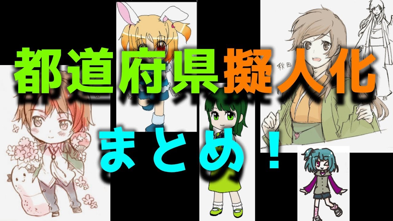 都道府県擬人化まとめ！ / Personification of Japanese Prefectures