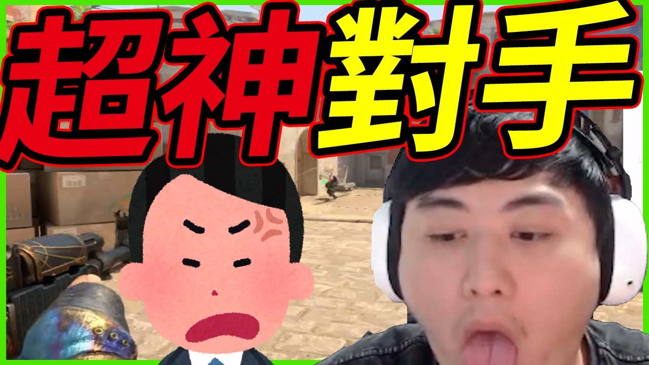 🐢龜狗🐢超神對手！官匹的對手什麼時候這麼強？又忘記有tk了啦！CS2 by 宗瑋