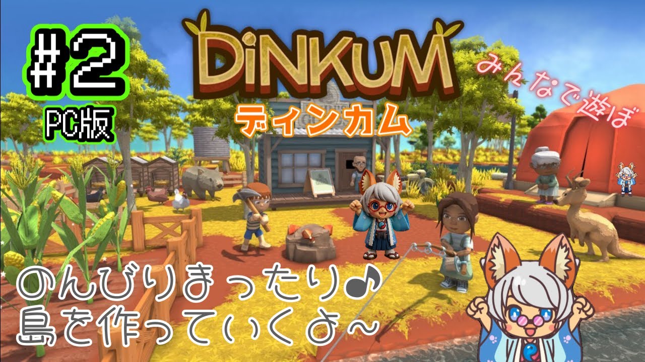 【ディンカム】＃2 新・元気島！のんびり遊んでいくよ～【＃DiNKUM】