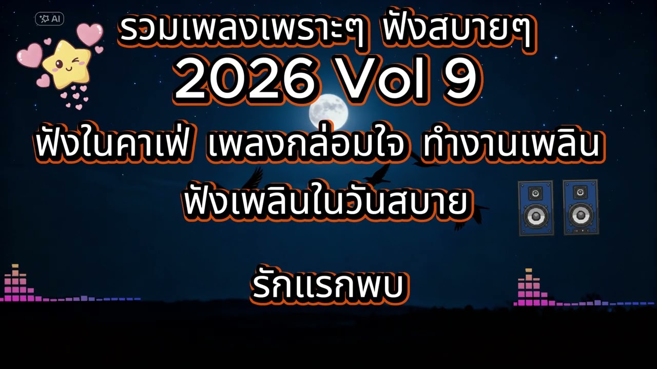 รวมเพลงเพราะๆ ฟังสบายๆ 2026 Vol 9 ฟังในคาเฟ่ เพลงกล่อมใจ ทำงานเพลิน  ฟังเพลินในวันสบาย ไม่มีโฆษณา