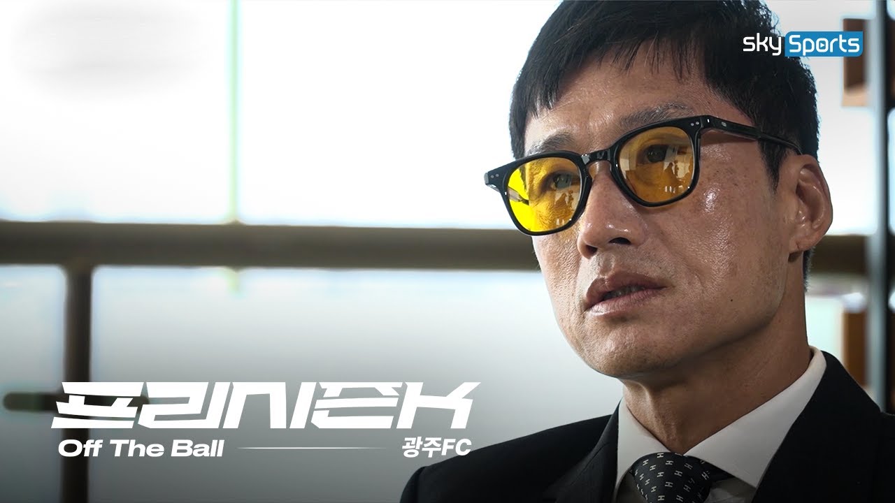모두가 견제하는 강팀이 되다 | 프리시즌K off the Ball #광주FC