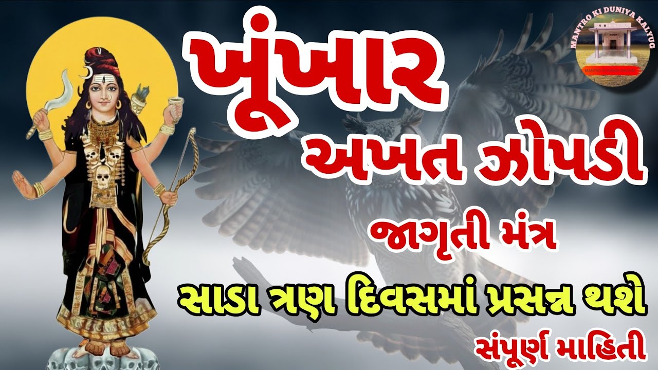 અખત ઝોપડીને જાગૃત કરવાનો સિદ્ધ મંત્ર | Akhat Jhopdi Mantra Sadhana | Zopadi Maa