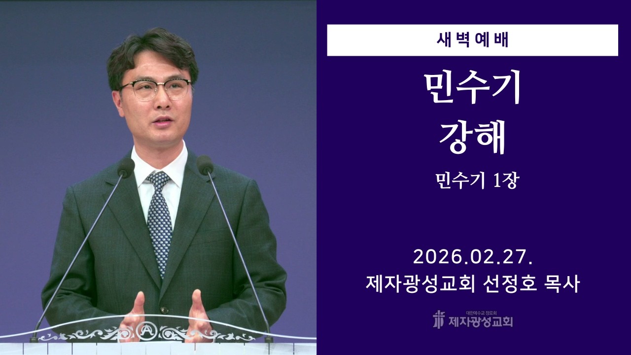 2026-02-27 새벽예배 (민수기 강해 - 민수기 1장) - 선정호 목사