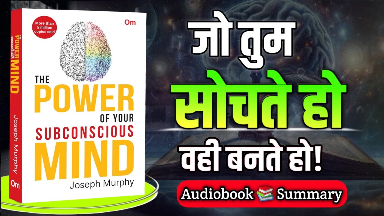  The Power of Your Subconscious Mind by Dr. Joseph Murphy Audiobook |  Books Summary in Hindi