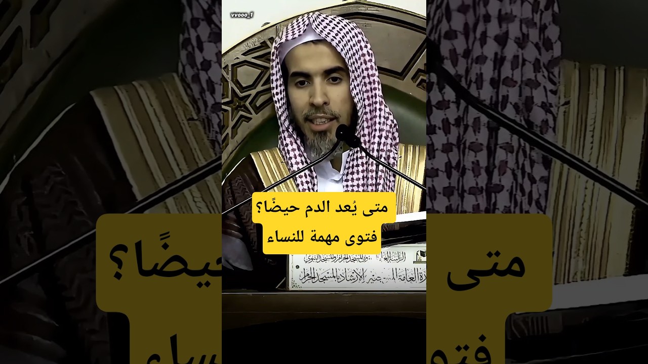 متى يُعد الدم حيضًا؟ فتوى مهمة للنساء #الشيخ  #عبدالسلام_الشويعر #كبار_العلماء