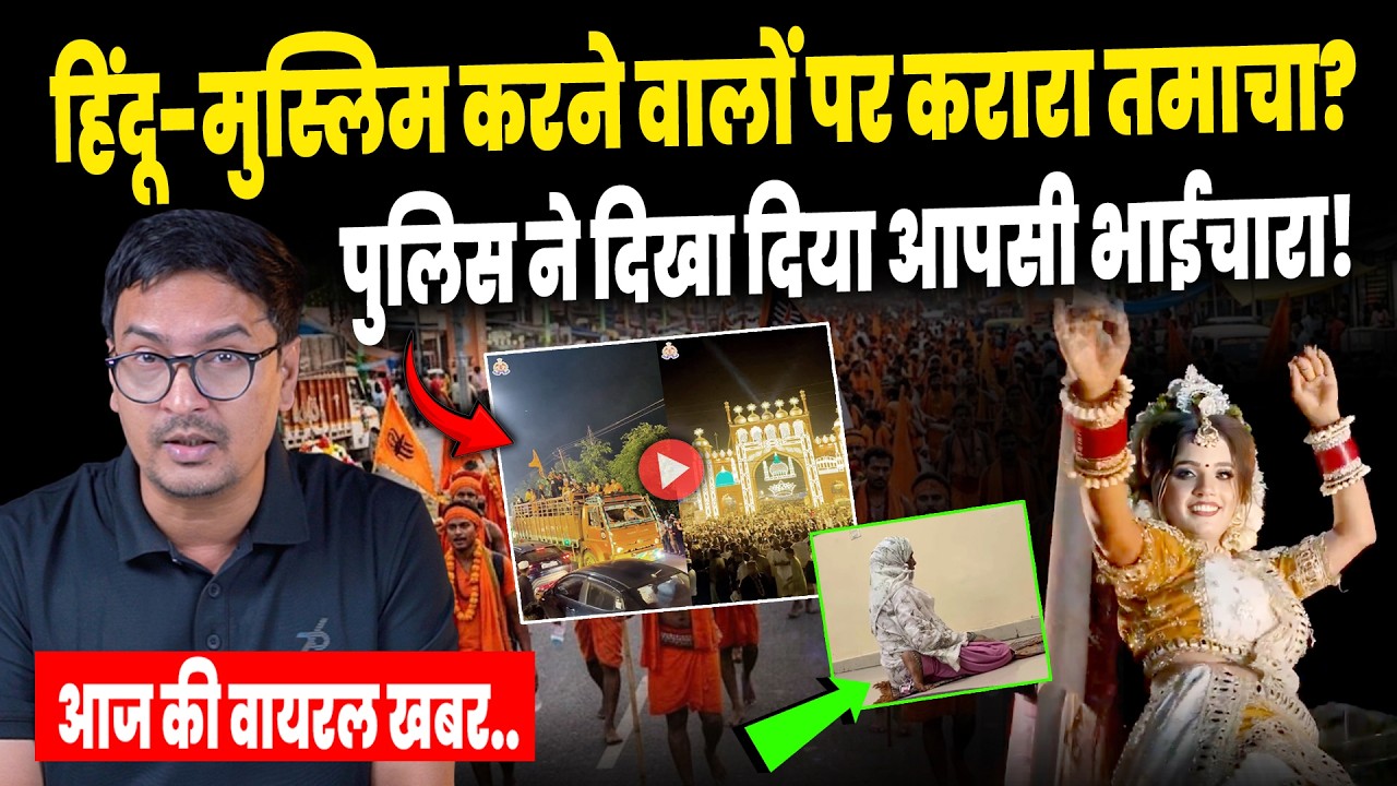Today Viral Video:मुस्लिम महिला पढ़ रही थी नमाज, तभी..। Kanwar Yatra ।Ranchi Protest | CM Yogi| News