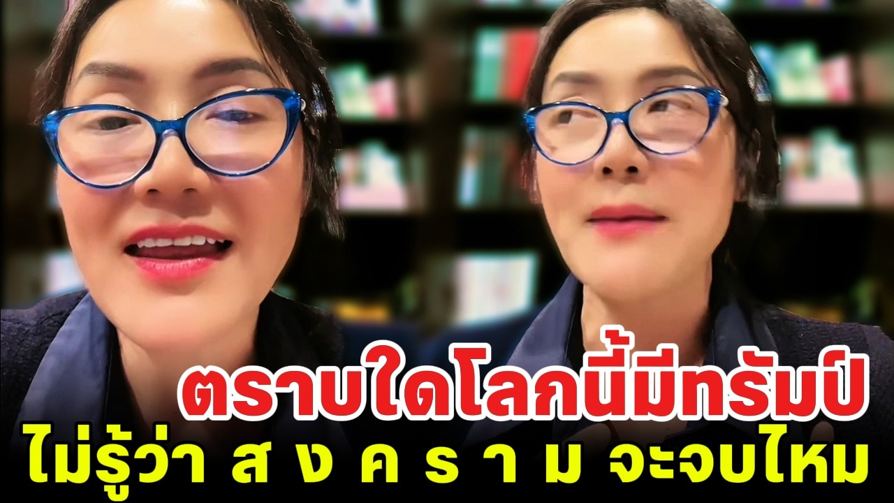 ตราบใดโลกนี้มีทรัมป์ ไม่รู้ว่า ส ง ค s า ม จะจบไหม