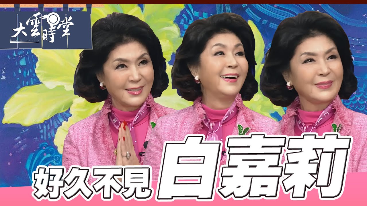 【好久不見】演藝圈的美麗傳奇 白嘉莉 ｜【大雲時堂】