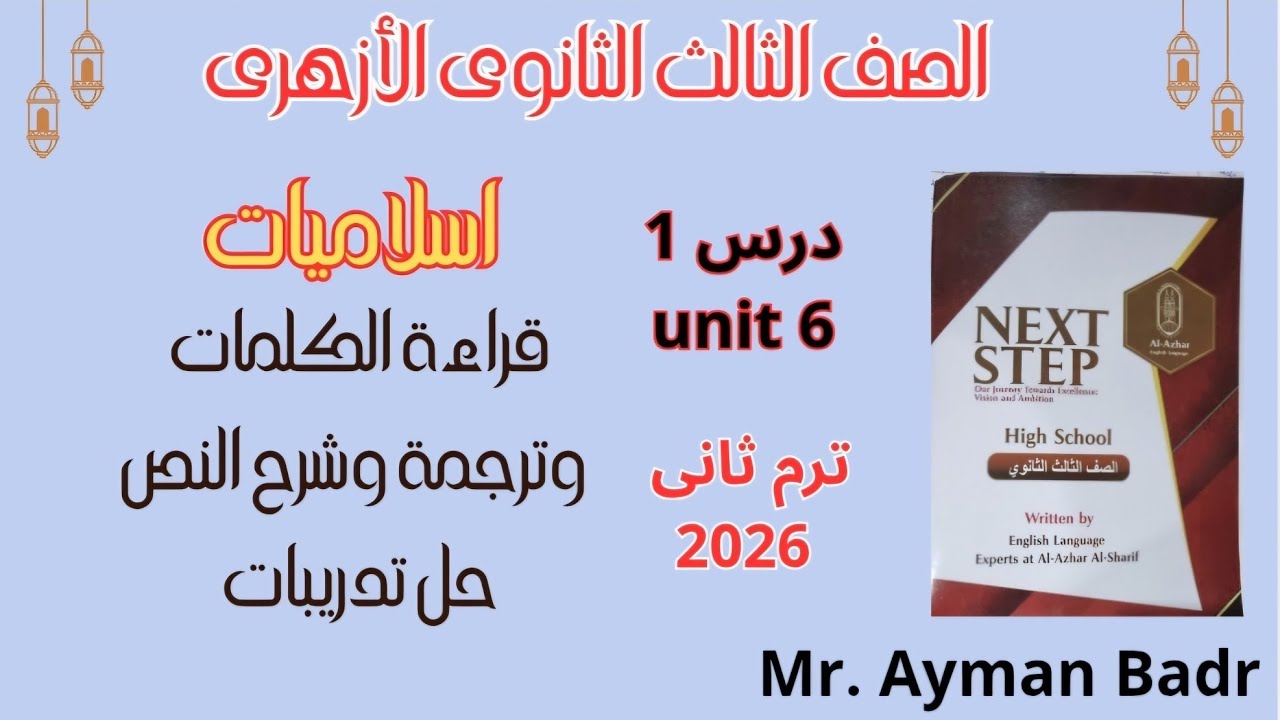 اسلاميات تالتة ثانوى أزهر انجليزى يونت 6 الدرس 1