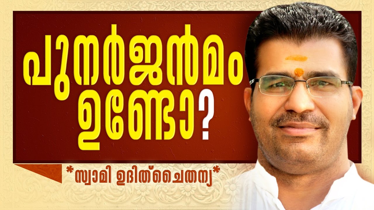 പുനർജന്മം ഉണ്ടോ?