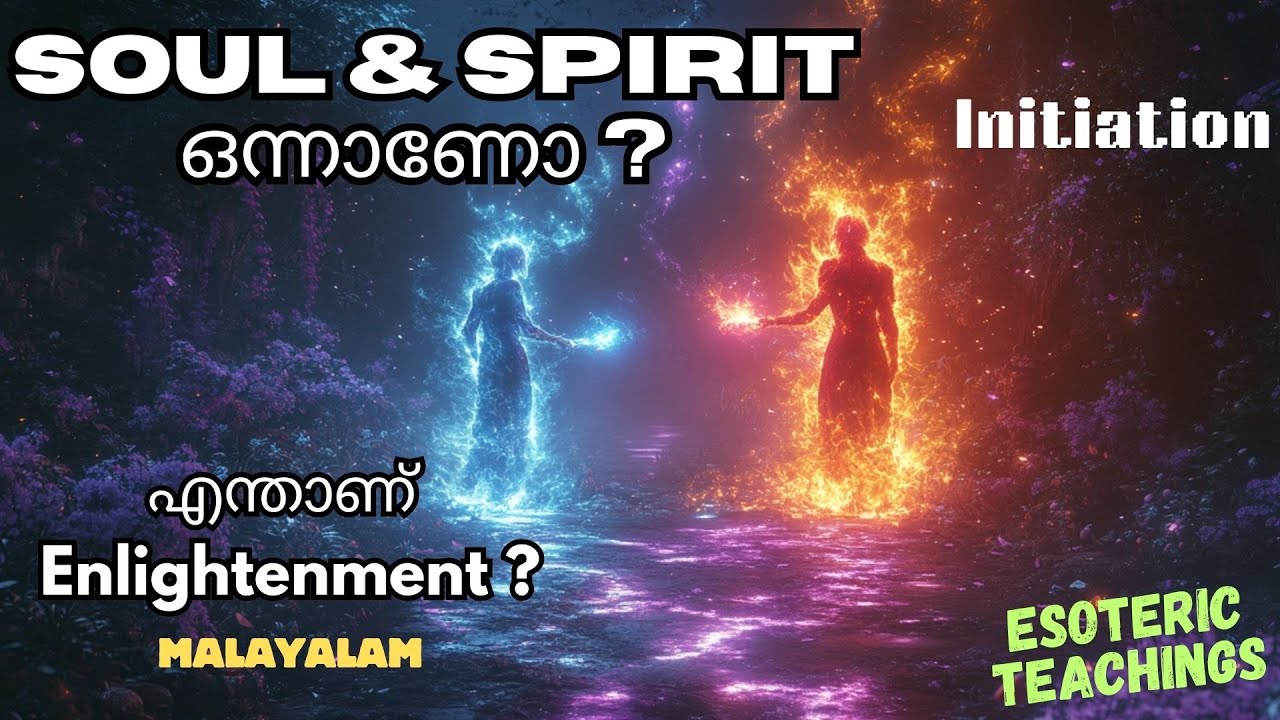 Soul & Spirit ഒന്നാണോ? Enlightenment എന്താണ്? Initiation Explained in Malayalam