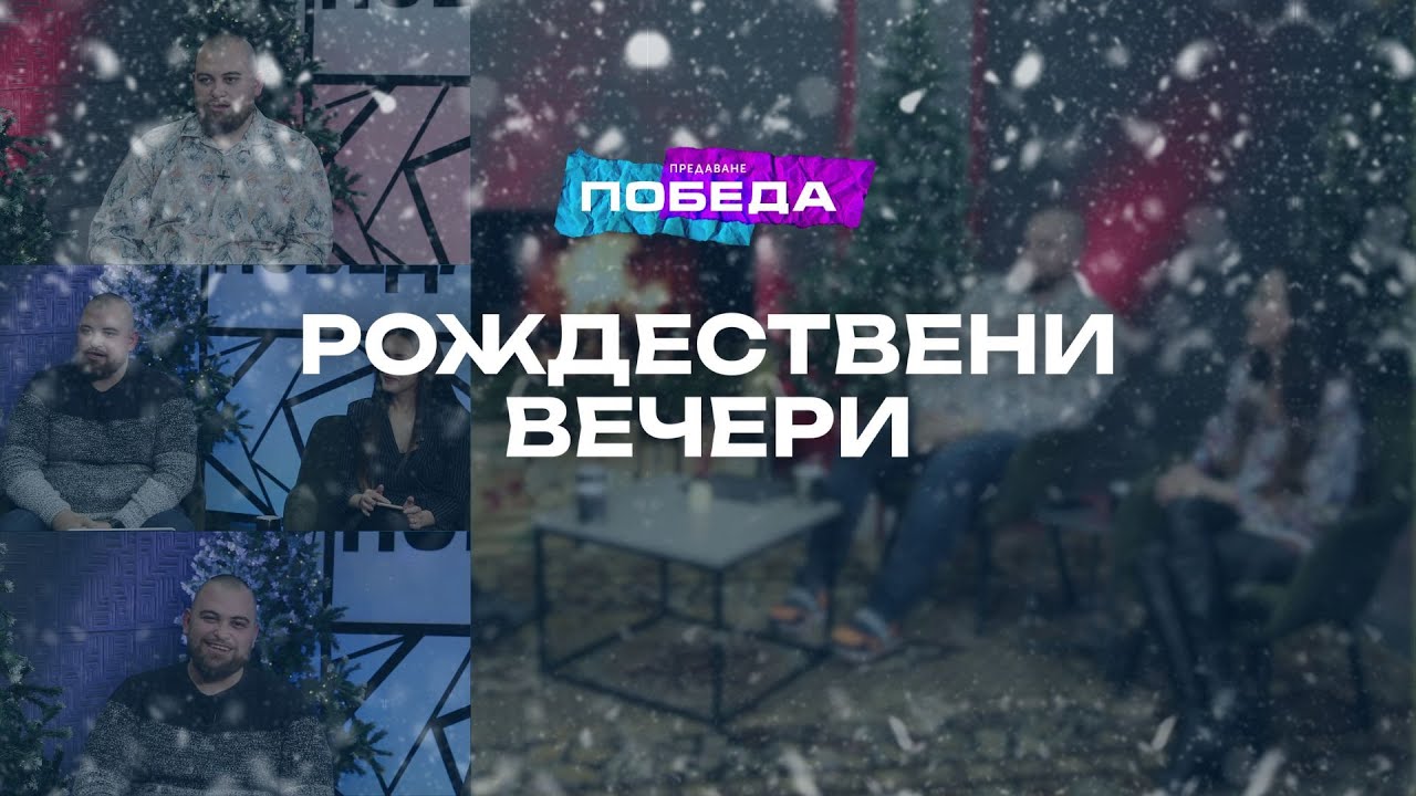 РОЖДЕСТВЕНИ ВЕЧЕРИ │ 23.12.25 │ НА ЖИВО