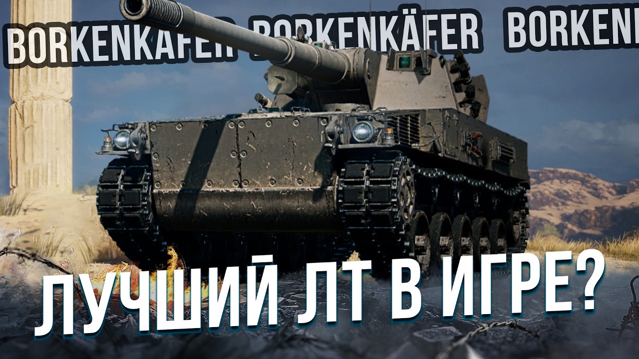 BORKENK&Auml;FER | ЛТ, КОТОРЫЙ УМЕЕТ СТРЕЛЯТЬ И СВЕТИТЬ