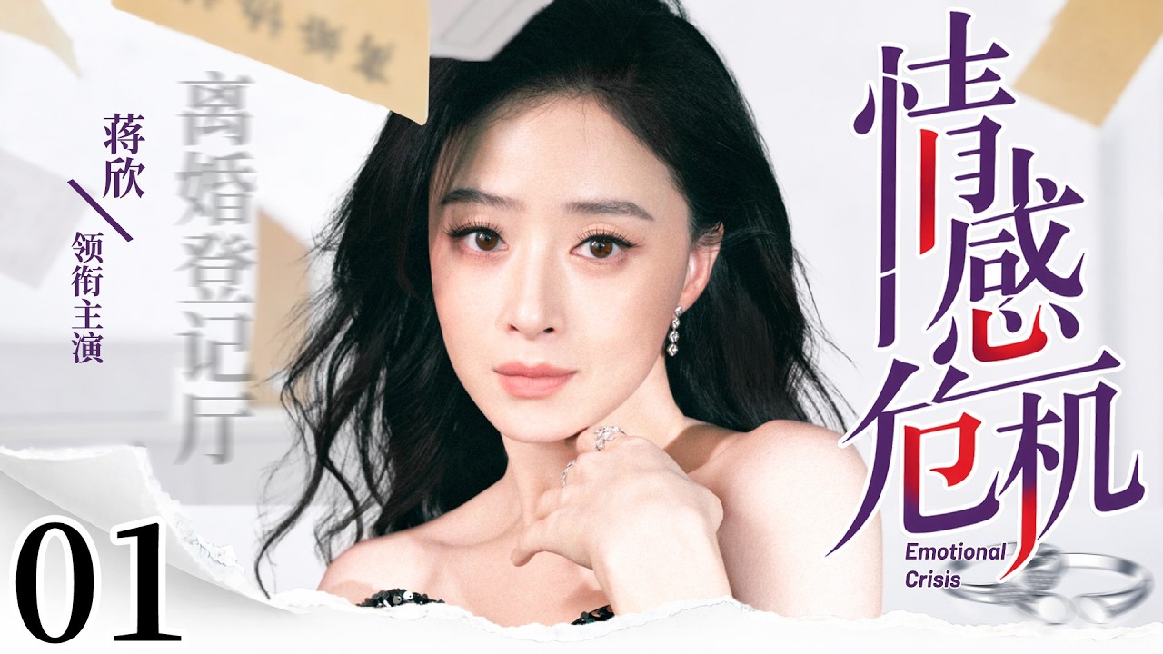 【2026最新电视剧】情感危机 01 | 小三携子登门，一纸亲子鉴定撕碎婚姻，蒋欣从崩溃到清醒，这次她绝不再忍！#中国电视剧 #cdrama #蒋欣
