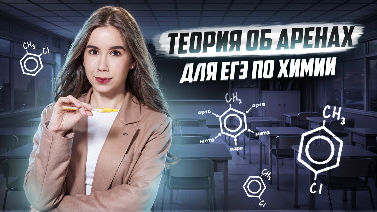 АРЕНЫ: вся теория для ЕГЭ по химии | Умскул