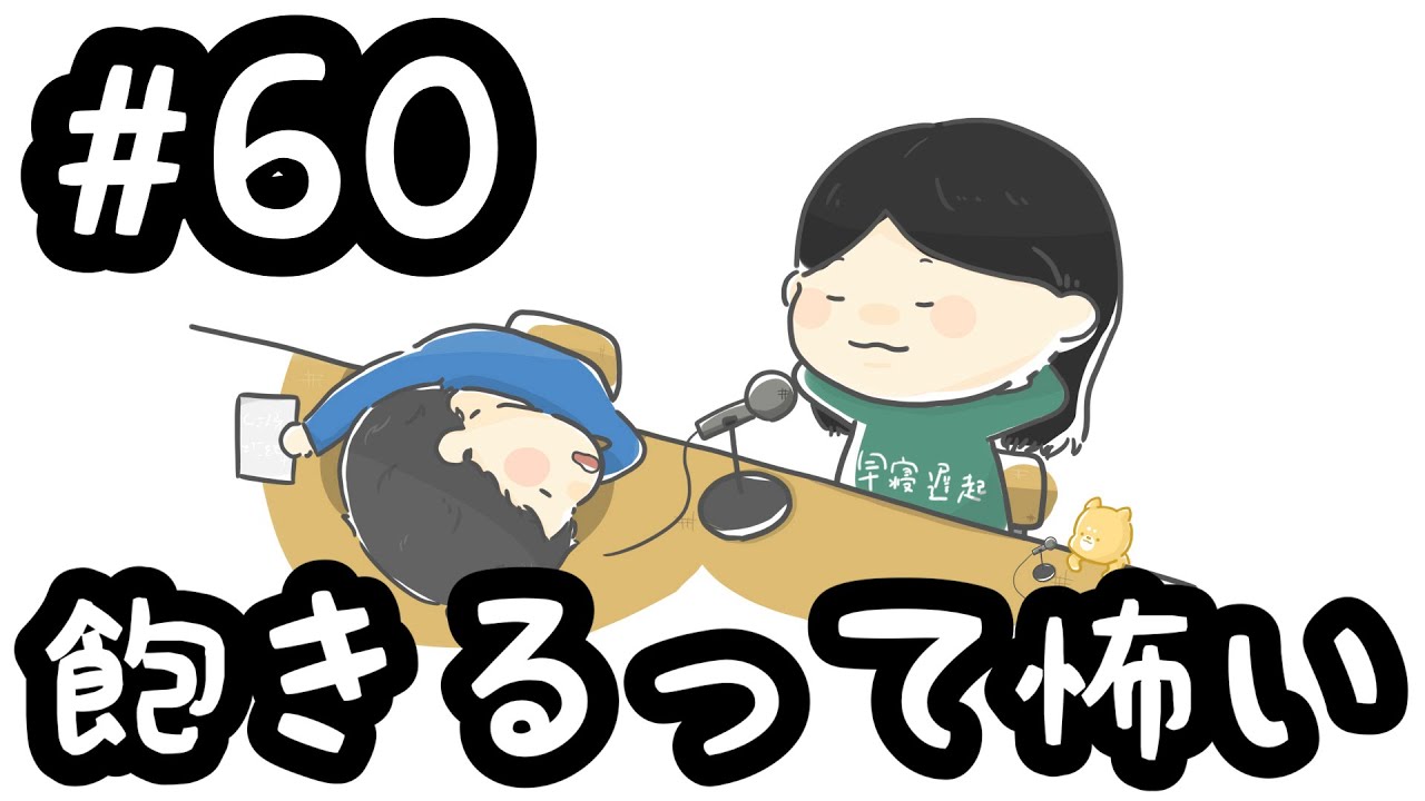 #60 飽きるって怖い【素人ラジオ】