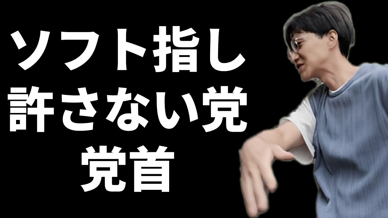 ソフト指しをぶっ壊す