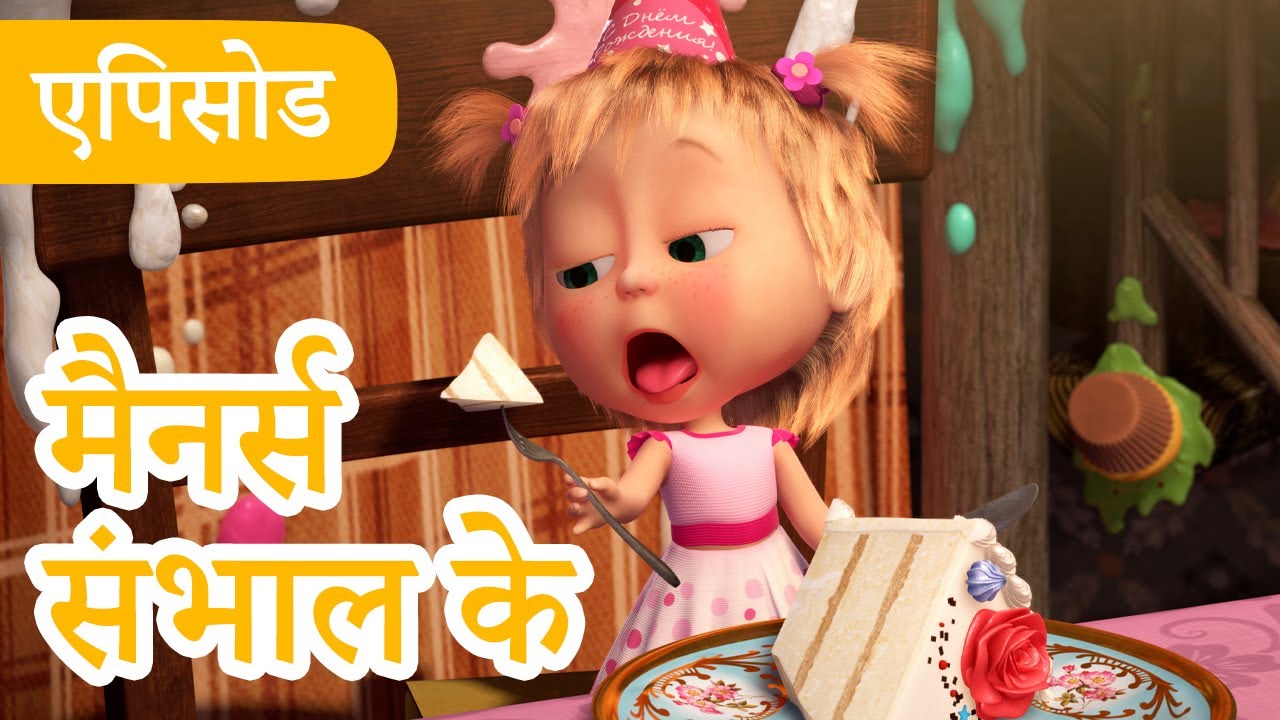 माशा एंड द बेयर 👱‍♀️🐻 💥2025 का नया एपिसोड💥 मैनर्स संभाल के 🤡 🍰 (एपिसोड 88)