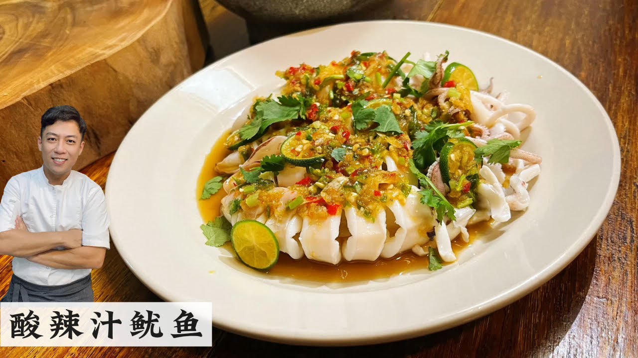 酸辣汁鱿鱼Squid in Thai Style | 泰国美食 无需蒸烤煎炸 | Mr. Hong Kitchen