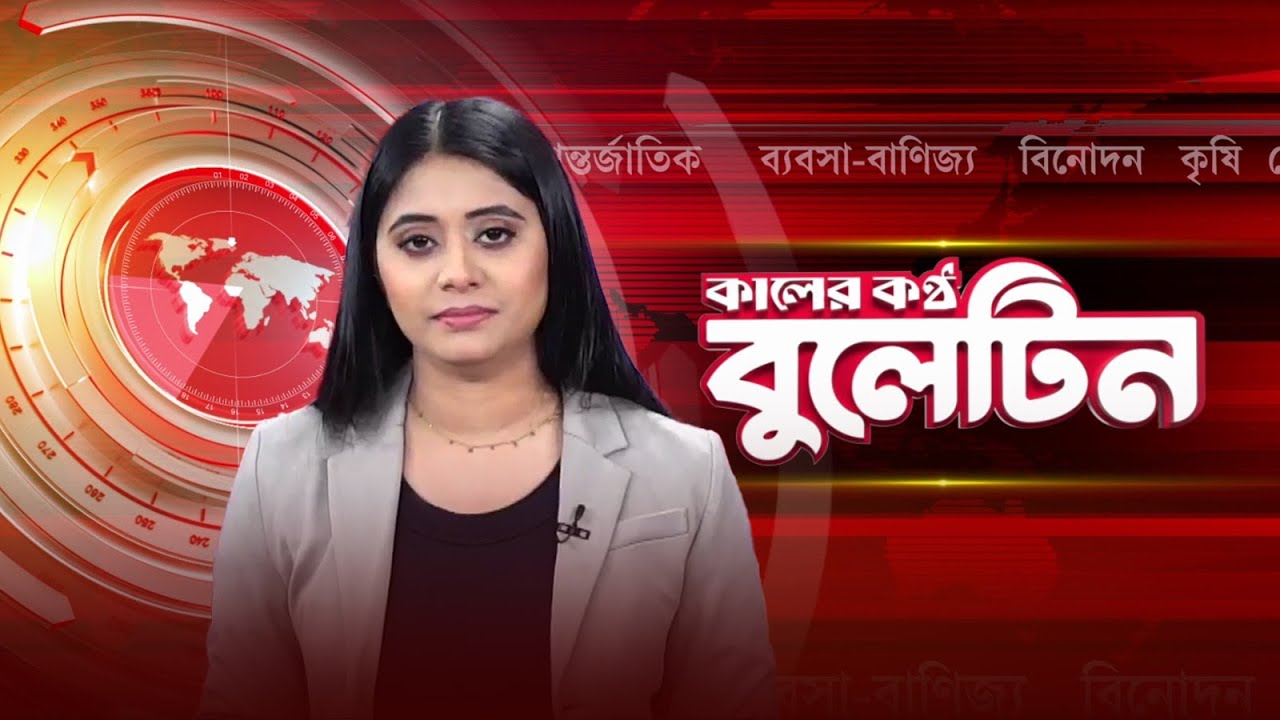 You are watching, Kaler Kantho Bulletin | News Bulletin | Kaler Kantho