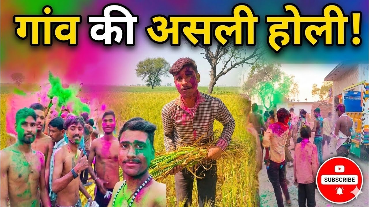 गांव की होली ✅ देसी होली ☺️ #होली #video #trending #youtube #india 