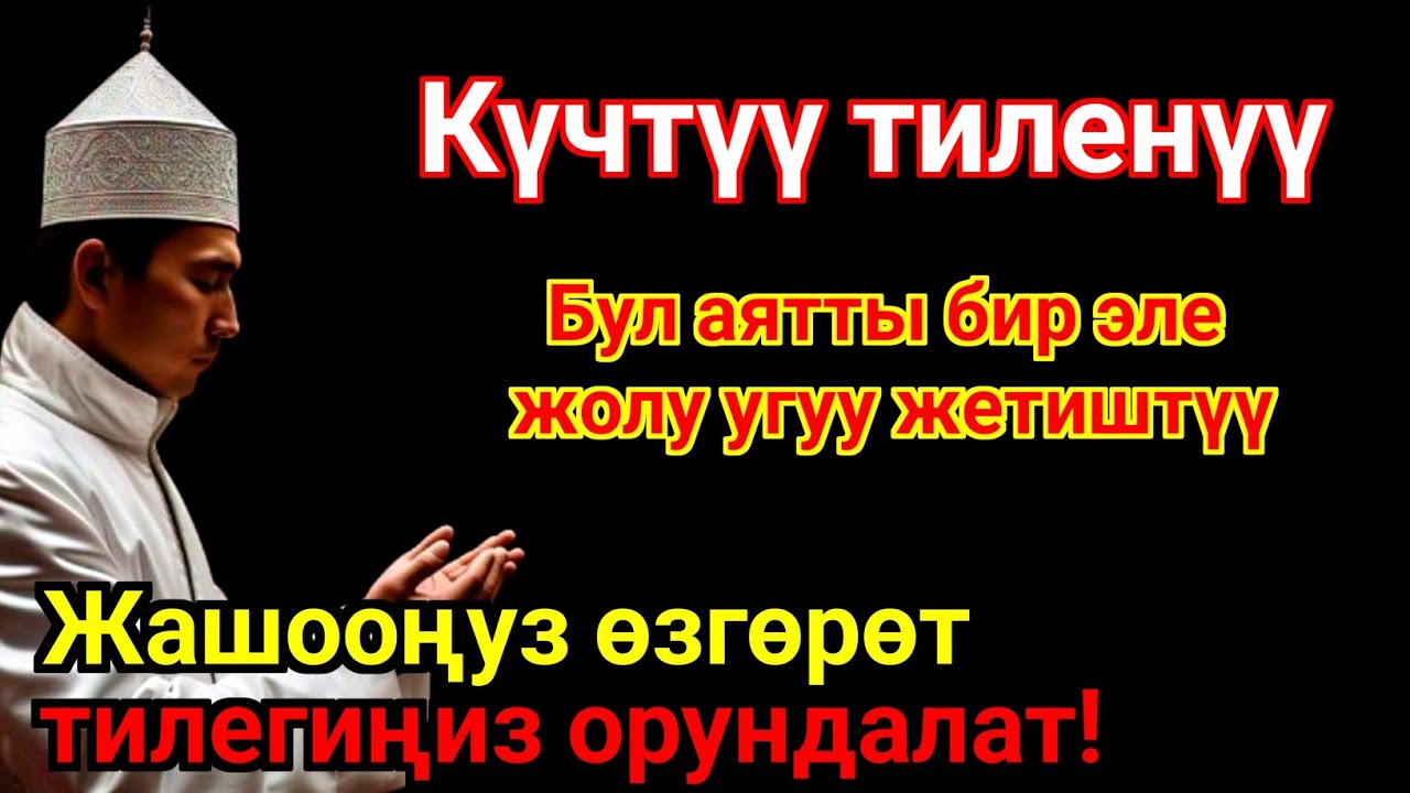 ЭҢ КҮЧТҮҮ ДУА, бардык тилектер кабыл болот! БАЙЛЫК, ПАЙДА ЖАНА БАКТУУЛУК