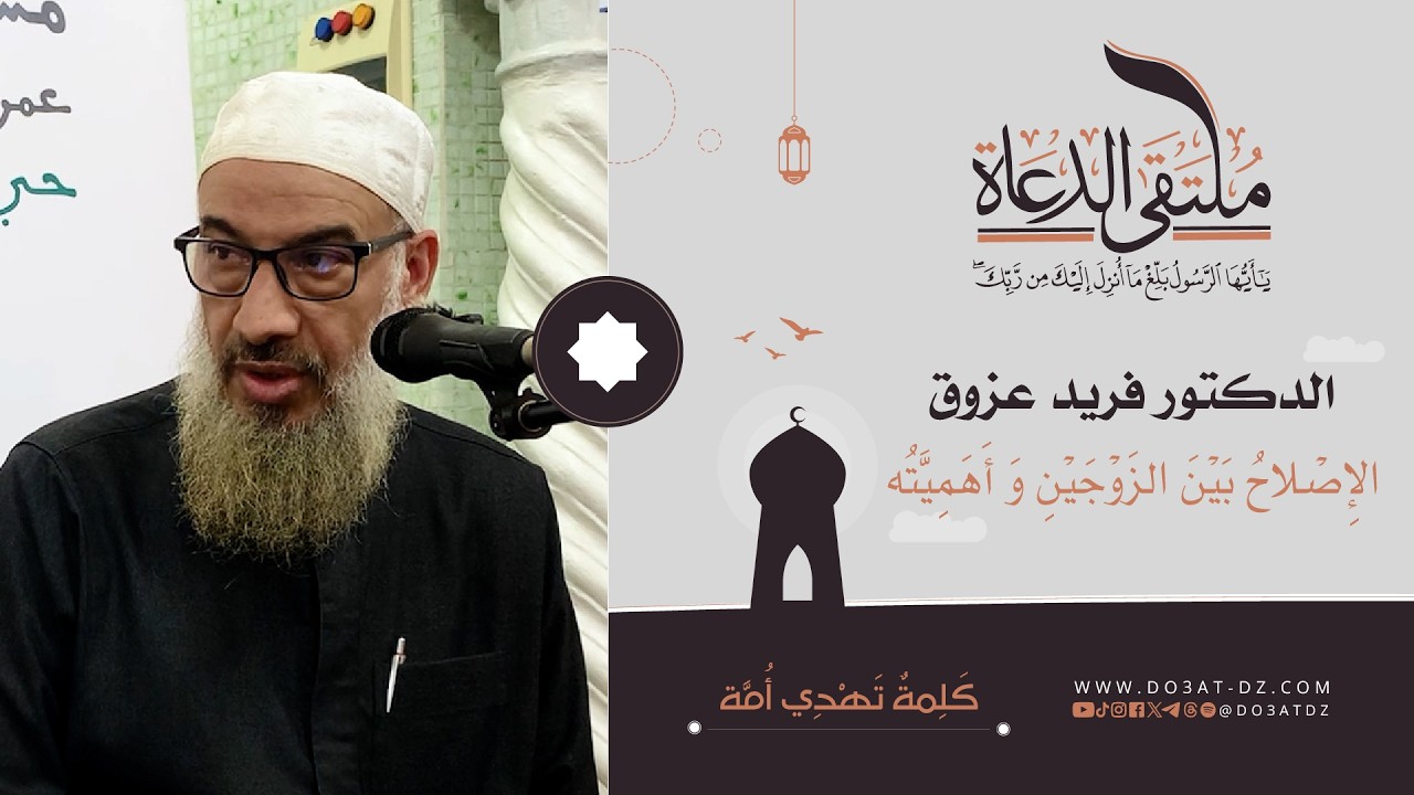 الدكتور فريد عزوق - الإِصْلاحُ بَيْنَ الزَوْجَيْنِ وَ أَهَمِيَّتُه