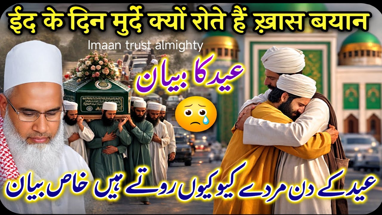 ईद के दिन मुर्दे क्यों रोते हैं ईद का खास बयान Kari Hanif multani Eid ul fitr ki fazilat Part 2