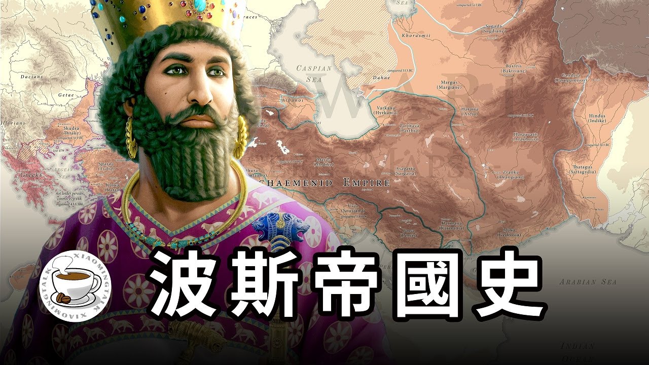 波斯帝國：“世界帝國”開創者，卻慘遭“妖魔化”！伊朗的輝煌往事——阿契美尼德王朝