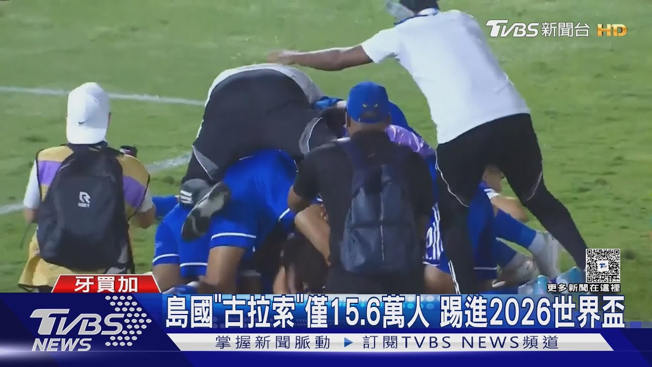 人口比萬華區少! 島國「古拉索」僅15.6萬人 踢進2026世界盃 ｜TVBS新聞 @TVBSNEWS01