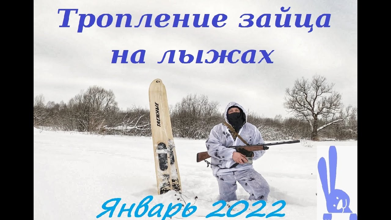 Охота на зайца зимой/лиса меня опередила/тест лыж/январь 2022 Охота на зайца/тест лыж/Январь 2022