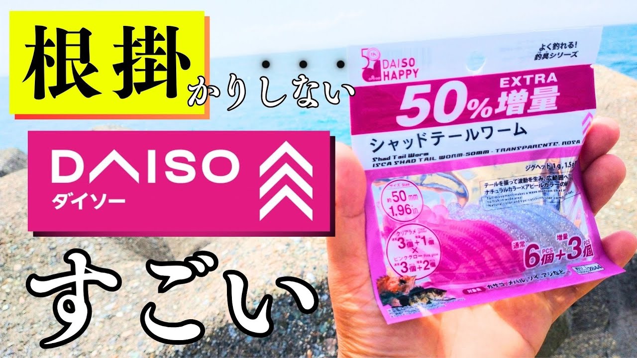 【穴釣り】根掛かりしないワーム釣りが凄すぎた！やっぱりダイソー釣り具は最強！