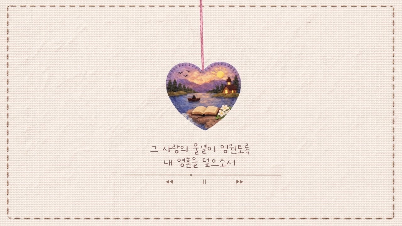 [Lyrics Video] 내 영혼의 그윽히 깊은데서 - 흐름창작프로젝트 vol.1