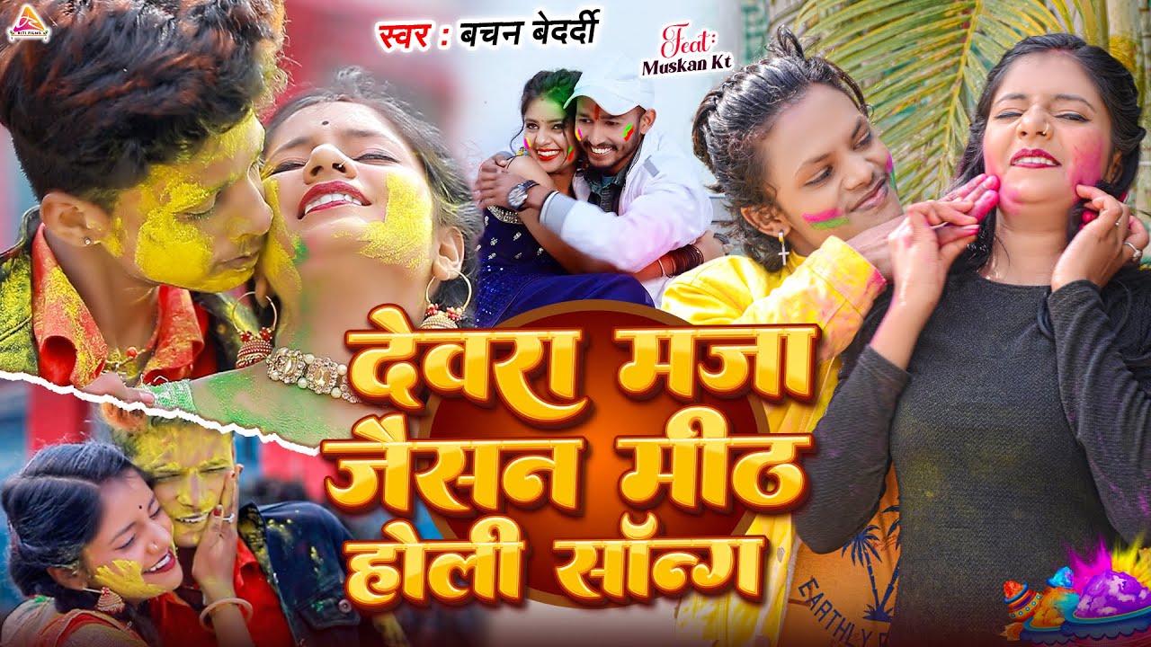 #Video | देवरा मज़ा जैसन मीठ | #Bachan Bedardi | Devara Maza Jaisan Meth | Magahi Viral Song 2026