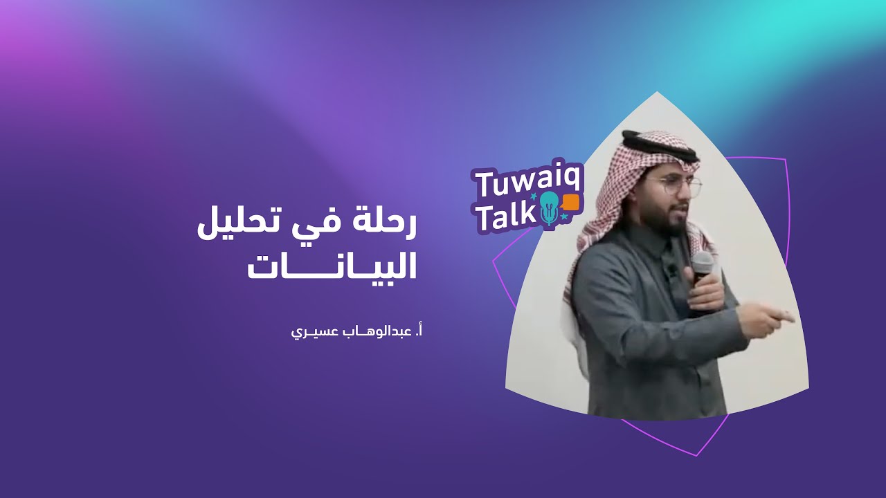 لقاء #طويق_Talk الأسبوعي | رحلة في تحليل البيانات