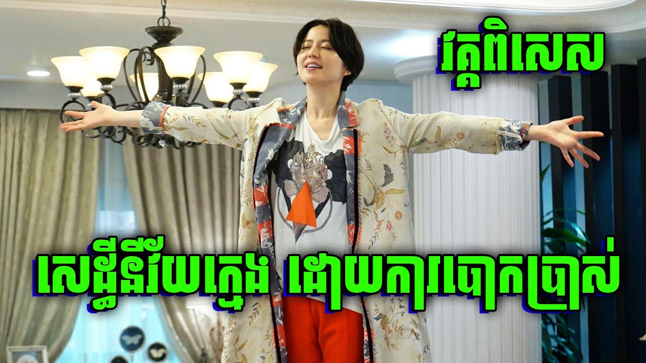 បោក ប៉ះ បោក 300IQ | សម្រាយរឿង