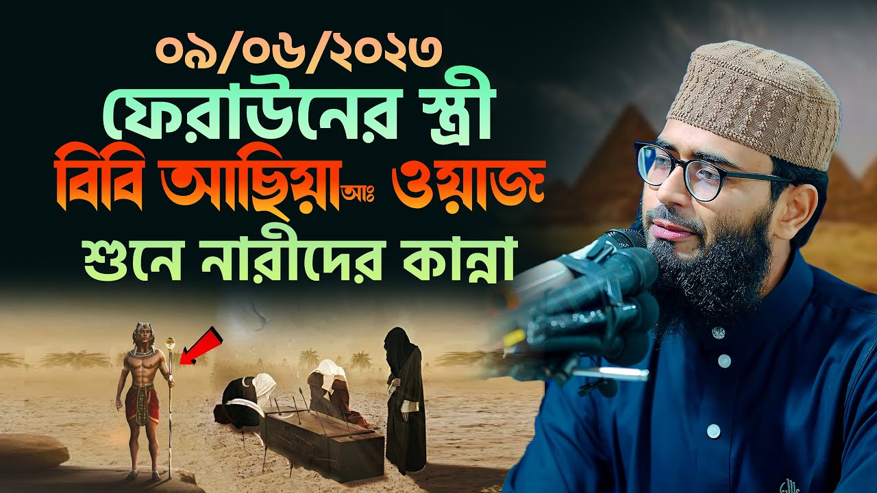 ফেরাউনের স্ত্রী আছিয়া আঃ ওয়াজ শুনে নারীদের কান্না | Abrarul Haque Asif