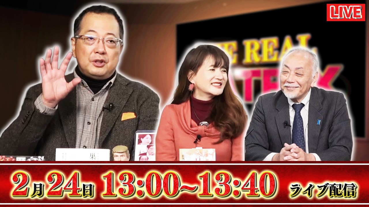 【一般ライブ】2/24 (火) 13:00～13:40【リアルマトリックス】山岡鉄秀×加賀孝英×佐波優子