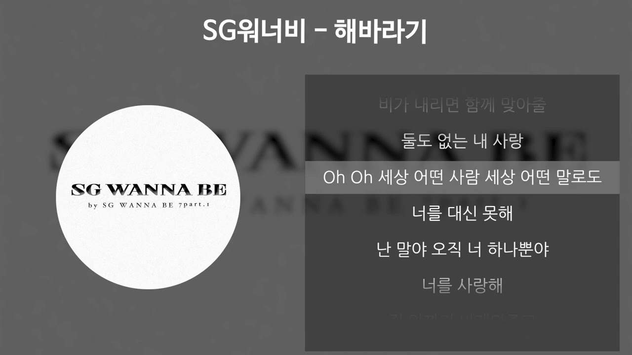 SG워너비 - 해바라기 [가사/Lyrics]