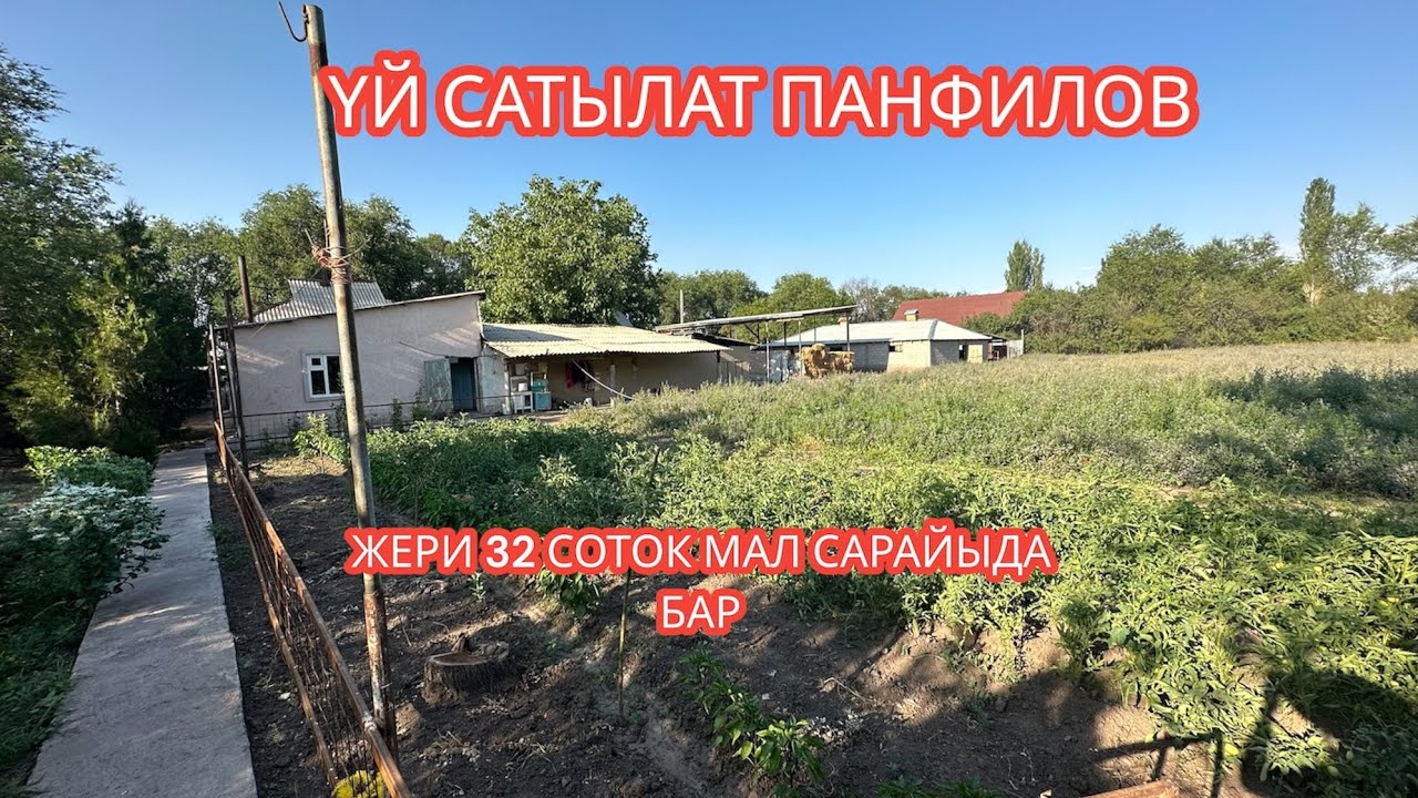 УЙ САТЫЛАТ ЧАЛДАВАР ПАНФИЛОВ 2023